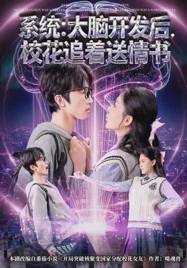 系统:大脑开发后,校花追着送情书