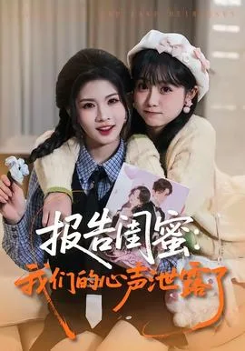报告闺蜜:我们的心声泄露了