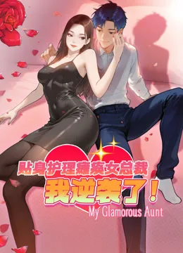 贴身护理瘫痪女总裁,我逆袭了动态漫画