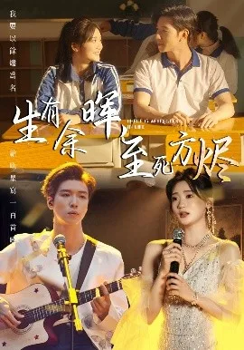 生有余晖,至死方烬