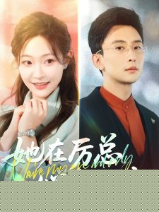 她在厉总心尖玩火