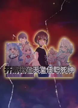 开局我在天堂任职死神动态漫画