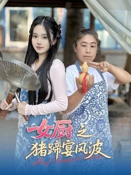 女厨之猪蹄宴风波