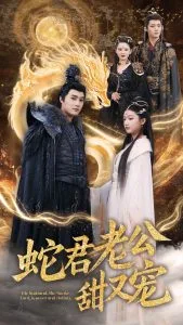 蛇君老公甜又宠