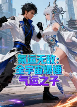 氪运无敌:全宇宙爆锤气运之子动态漫画第一季