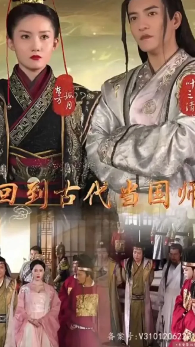 回到古代当国师