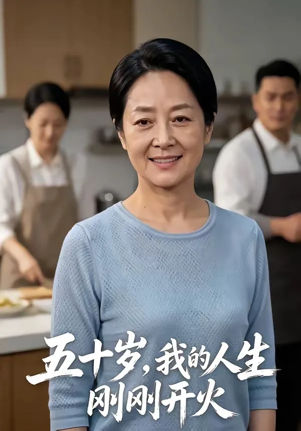 五十岁,我的人生刚刚开火