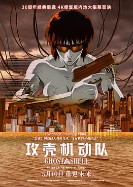 攻壳机动队4K
