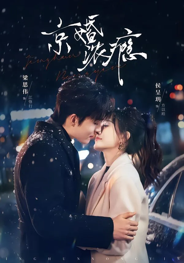 京婚浓瘾