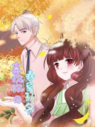 喜欢你的春夏秋冬