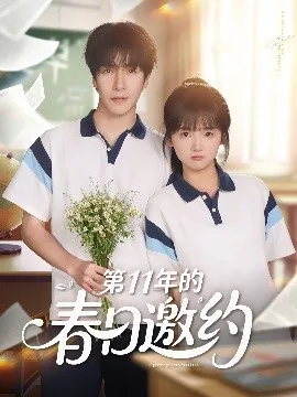第11年的春日邀约