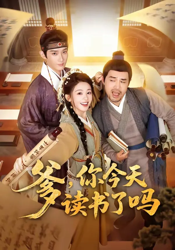 爹,你今天读书了吗