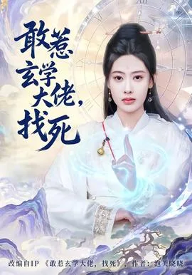 敢惹玄学大佬,找死