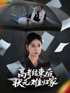 高考结束后状元难归家