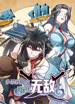 多杀我几次,我就无敌了动态漫画