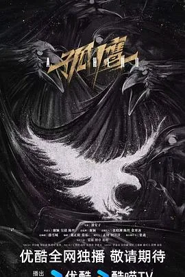 孤鹰