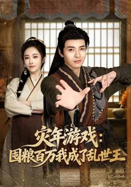 灾年游戏:囤粮百万我成了乱世王