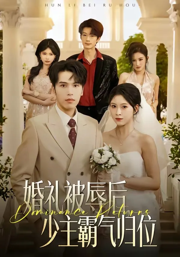 婚礼被辱后:少主霸气归位