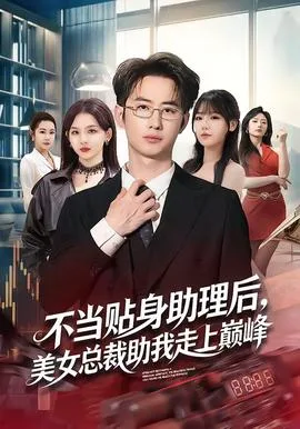 不当贴身助理后,美女总裁助我走上巅峰