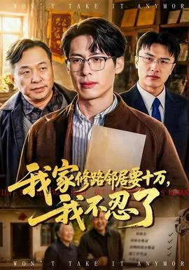 我家修路邻居要十万,我不忍了