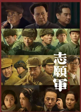 《志愿军第一部:雄兵出击》纪录片