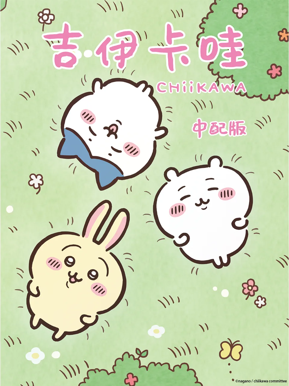 吉伊卡哇(中配)