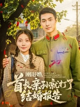 刚退婚,首长亲孙就打了结婚报告