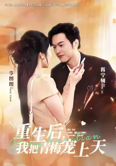 重生后,我把青梅宠上天