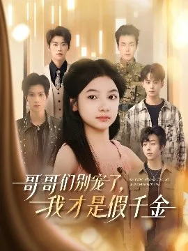 哥哥们别宠了,我才是假千金