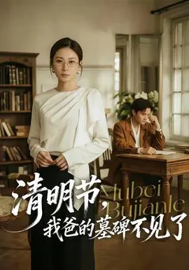 清明节,我爸的墓碑不见了