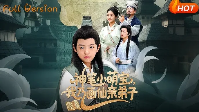 神笔小萌宝我乃画仙亲弟子