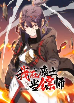 我在废土当镖师动态漫画