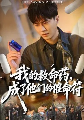 我的救命药,成了他们的催命符