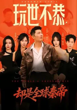 玩世不恭,却是全球秦帝
