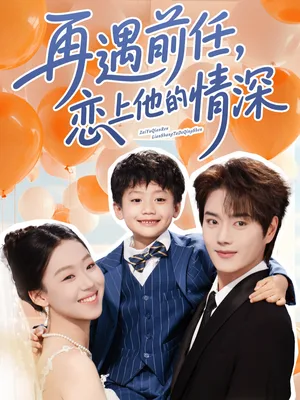 再遇前任恋上他的情深