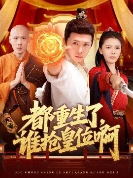 都重生了,谁抢皇位啊
