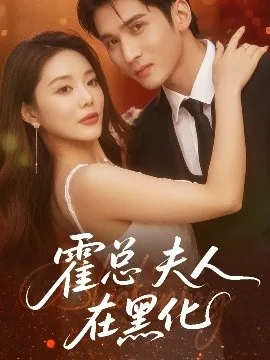 霍总夫人在黑化