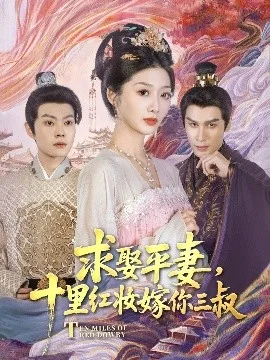 求娶平妻,十里红妆嫁你三叔