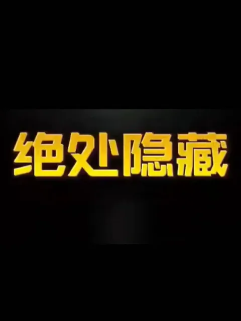 绝处隐藏