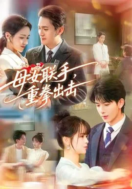 母女联手,重拳出击