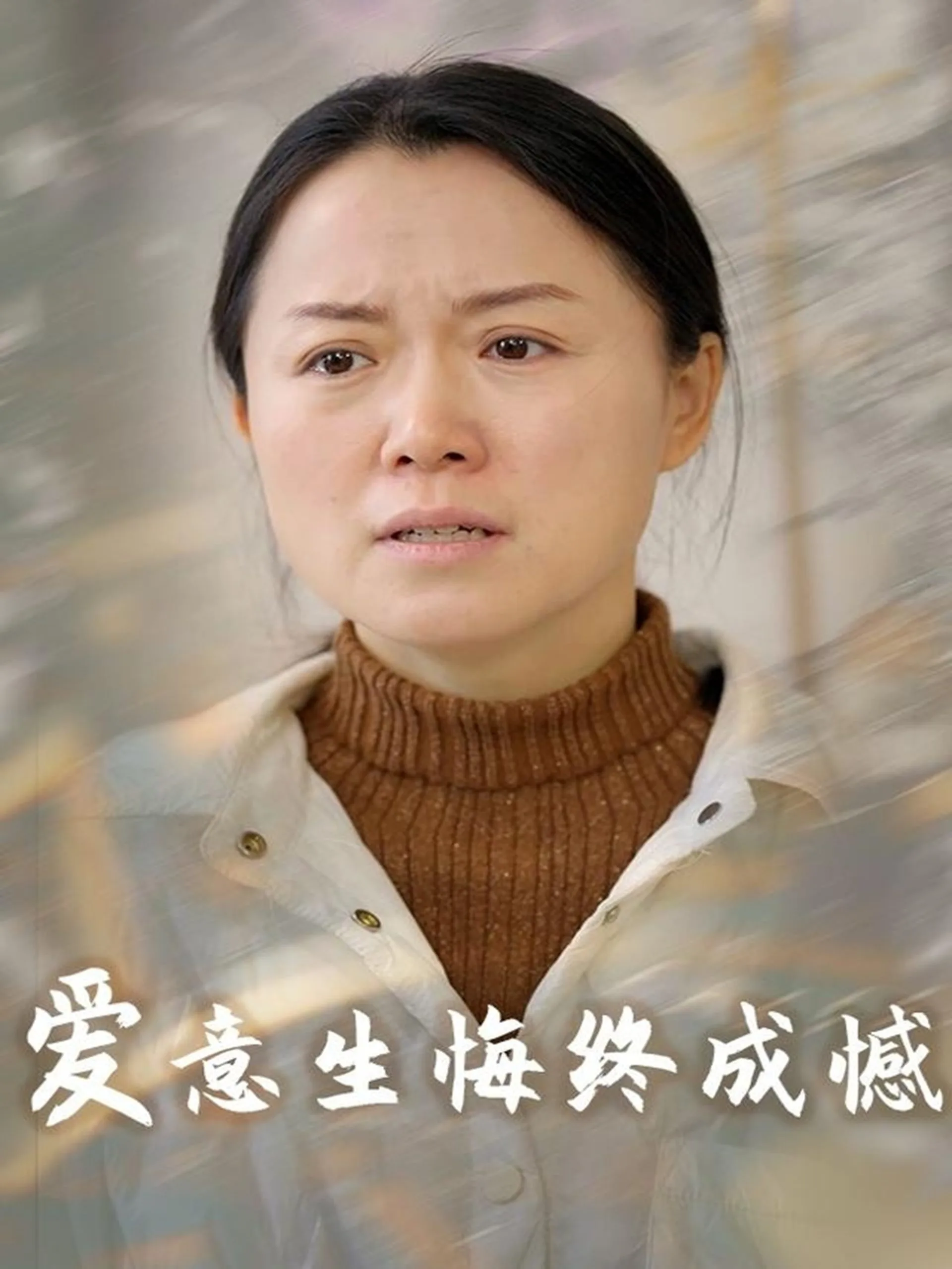 爱意生悔终成憾