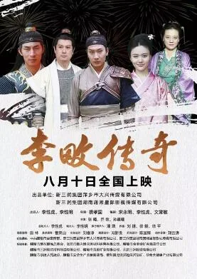 李畋传奇