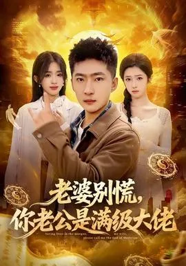 老婆别慌,你老公是满级大佬