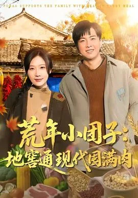 荒年小团子:地窖通现代囤满肉
