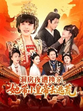 洞房夜遭换亲,她带小皇帝去逃荒