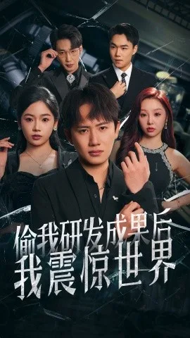 偷我研发成果后我震惊世界