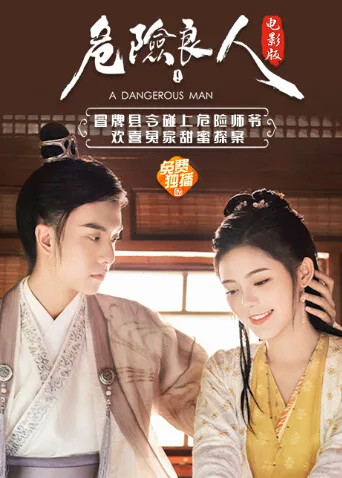 危险良人 电影版