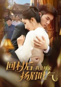 回村后,我让母亲扬眉吐气