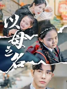 新版:以母之名