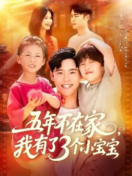 五年不在家我有了3个小宝宝